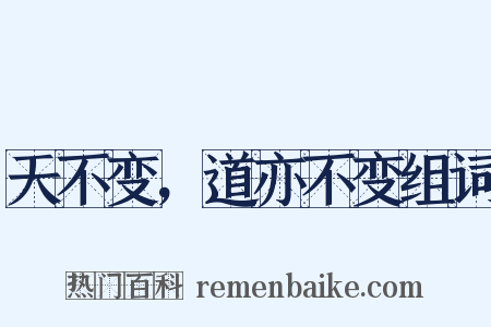 天不变，道亦不变组词是什么意思的图片
